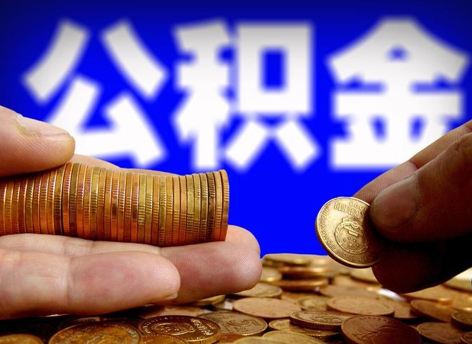 玉林国管离职公积金代办（玉林离职后公积金可以代领吗）